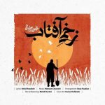 دانلود آهنگ محسن چاوشی به نام زخمی آفتاب