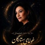 دانلود آهنگ لیلا اسماعیل زاده نوحدانی به نام غوغای ستارگان