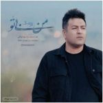 دانلود آهنگ پویا بیاتی به نام من بی تو