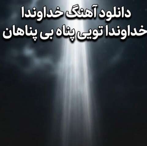 دانلود آهنگ ترند اینستا به نام خداوندا خداوندا تویی پناه بی پناهان
