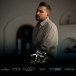 دانلود آهنگ علیشا به نام سنگ شده قلبت