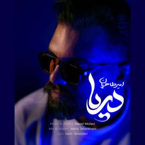 دانلود آهنگ امیر طاهریان به نام دریا