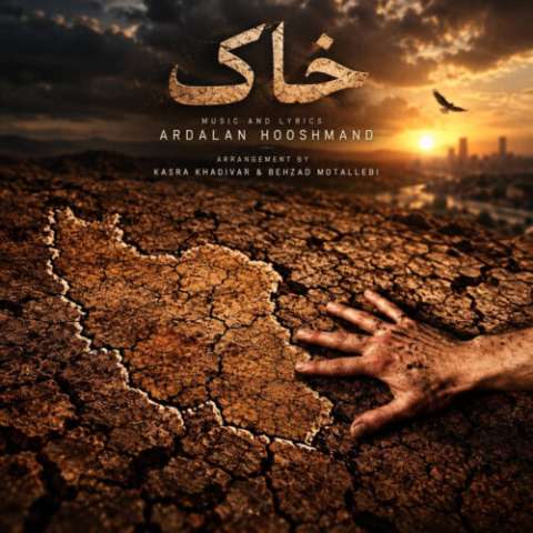 دانلود آهنگ اردلان هوشمند (اردلان طعمه) به نام خاک