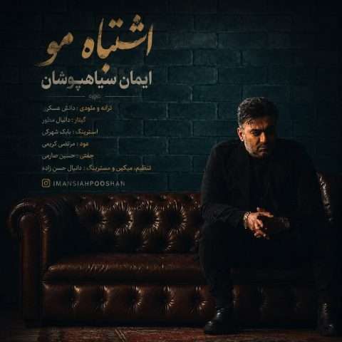 دانلود آهنگ ایمان سیاهپوشان به نام اشتباه مو