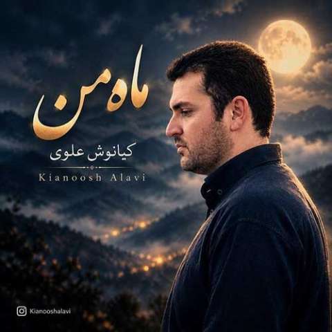 دانلود آهنگ کیانوش علوی به نام ماه من