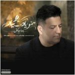 دانلود آهنگ پویا بیاتی به نام منو یادت میاد