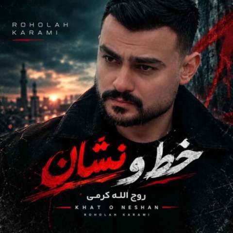 دانلود آهنگ روح الله کرمی به نام خط و نشان