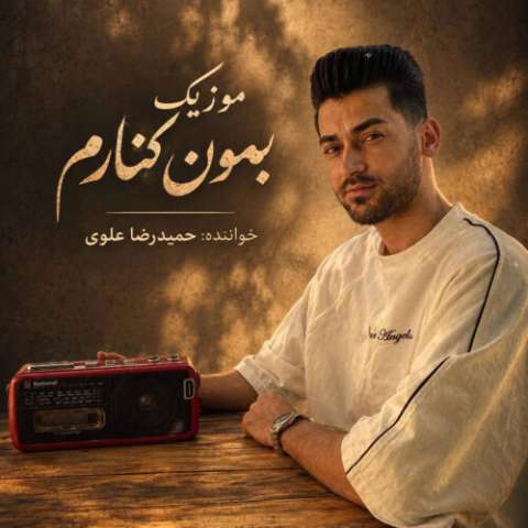 دانلود آهنگ حمیدرضا علوی به نام بمون کنارم