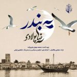 دانلود آهنگ رضا پولادی به نام یه بندر